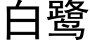 白鹭 (黑體矢量字庫)