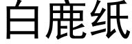 白鹿纸 (黑体矢量字库)