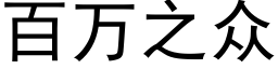 百萬之衆 (黑體矢量字庫)