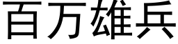 百萬雄兵 (黑體矢量字庫)