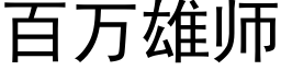 百万雄师 (黑体矢量字库)