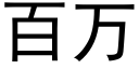 百萬 (黑體矢量字庫)