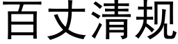 百丈清規 (黑體矢量字庫)