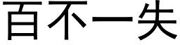 百不一失 (黑体矢量字库)