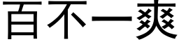 百不一爽 (黑體矢量字庫)