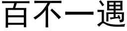 百不一遇 (黑體矢量字庫)