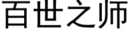 百世之师 (黑体矢量字库)