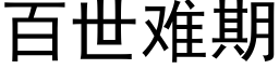 百世难期 (黑体矢量字库)