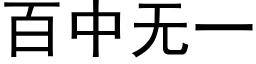 百中無一 (黑體矢量字庫)