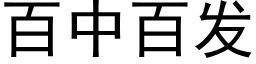 百中百发 (黑体矢量字库)