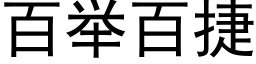 百舉百捷 (黑體矢量字庫)