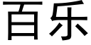 百乐 (黑体矢量字库)