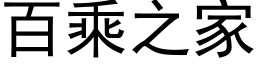 百乘之家 (黑體矢量字庫)