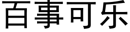 百事可乐 (黑体矢量字库)