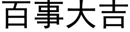 百事大吉 (黑體矢量字庫)