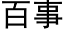 百事 (黑体矢量字库)