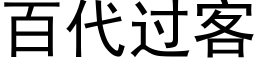 百代過客 (黑體矢量字庫)