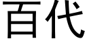 百代 (黑体矢量字库)