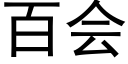 百会 (黑体矢量字库)