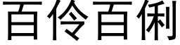 百伶百俐 (黑體矢量字庫)