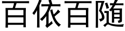 百依百随 (黑體矢量字庫)