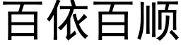 百依百顺 (黑体矢量字库)