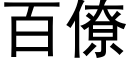 百僚 (黑體矢量字庫)