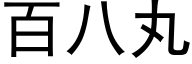 百八丸 (黑体矢量字库)