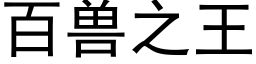 百兽之王 (黑体矢量字库)