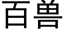 百兽 (黑体矢量字库)