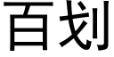 百劃 (黑體矢量字庫)