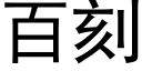 百刻 (黑体矢量字库)