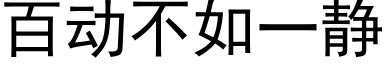 百動不如一靜 (黑體矢量字庫)