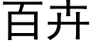 百卉 (黑体矢量字库)