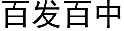 百发百中 (黑体矢量字库)