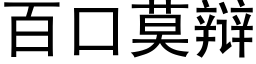 百口莫辩 (黑体矢量字库)