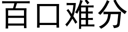 百口難分 (黑體矢量字庫)