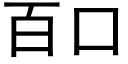 百口 (黑體矢量字庫)