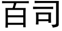 百司 (黑體矢量字庫)