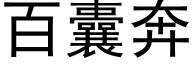 百囊奔 (黑體矢量字庫)