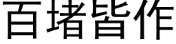 百堵皆作 (黑體矢量字庫)