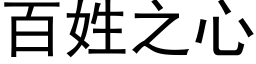 百姓之心 (黑体矢量字库)