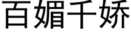 百媚千嬌 (黑體矢量字庫)