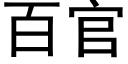 百官 (黑体矢量字库)