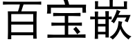 百宝嵌 (黑体矢量字库)