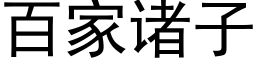 百家諸子 (黑體矢量字庫)