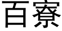 百寮 (黑体矢量字库)