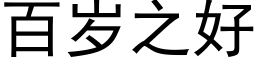 百岁之好 (黑体矢量字库)