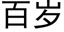 百歲 (黑體矢量字庫)