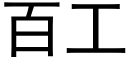 百工 (黑体矢量字库)